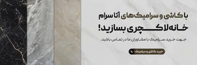 چالش‌های پیش روی صنعت کاشی و سرامیک ایران در دنیای رقابتی امروز!