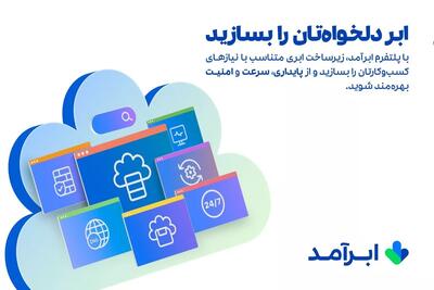 چند کلیک فاصله تا ابری‌‌شدن کسب‌وکارتان با پلتفرم ابرآمد