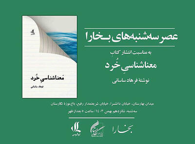 بررسی کتاب «معناشناسی خُرد» در باغ‌موزه نگارستان