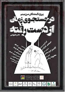 «در جست‌وجوی زمان از‌دست‌رفته» در نگارخانه شیث