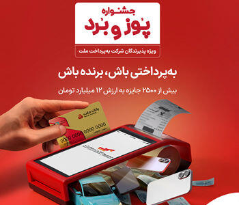 شانس بردن جوایز هیجان‌انگیز ویژه پذیرندگان پایانه های فروشگاهی به پرداخت ملت