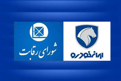 شش دلیل حقوقی در رد ادعای خضریان نماینده مجلس عضو جبهه پایداری درمورد مصوبه روز گذشته  شورای رقابت برای واگذاری ایران خودرو به کروز