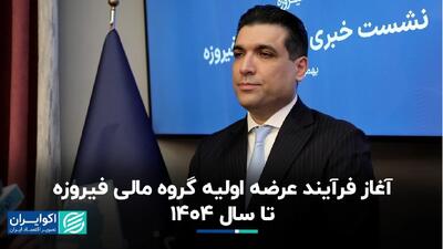 آغاز فرآیند عرضه اولیه گروه مالی فیروزه تا سال ۱۴۰۴+ فیلم