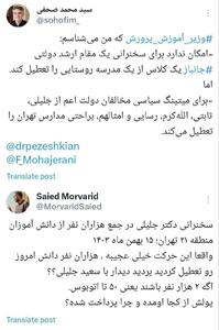 عکس/ توئیت جنجالی یک فعال رسانه‌ای درباره تعطیلی مدارس برای میتینگ جلیلی | اقتصاد24