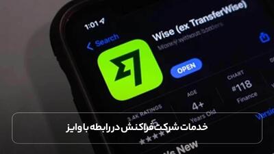 خدمات شارژ و افتتاح حساب وایز با شرکت فراکنش (مطمئن و فوری) | اقتصاد24