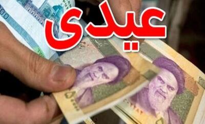 عیدی امسال کارمندان چقدر اضافه می‌شود؟
