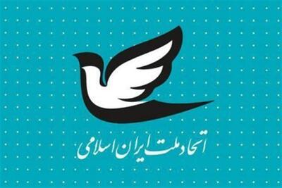 بیانیه پایانی دهمین کنگره حزب اتحاد ملت ایران اسلامی |  انصاف نیوز