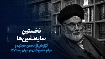 تماشا کنید: نخستین سایه‌نشین‌ها/ گزارشی از انجمن حجتیه و دوام حضورشان در ایران پسا ۵۷