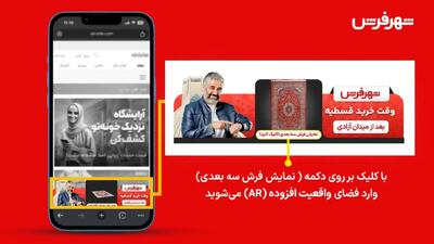 شهر فرش از واقعیت افزوده در تبلیغات بیلبورد دیجیتال استفاده کرد