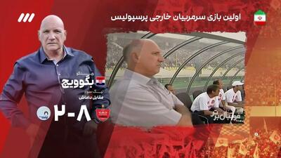 فوتبال برتر/ اولین بازی سرمربیان خارجی پرسپولیس