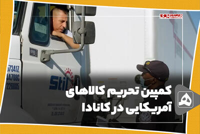 کمپین تحریم کالاهای آمریکایی در کانادا