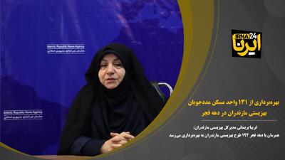 فیلم /بهره‌برداری از ۱۳۱ واحد مسکن مددجویان بهزیستی مازندران در دهه فجر