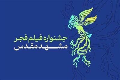 فیلم| نخستین روز از جشنواره فیلم فجر در مشهد