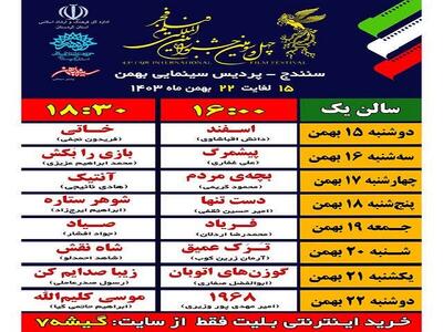 اکران فیلم‌های فجر در کردستان آغاز شد