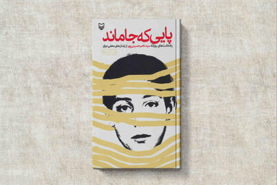 پایی که جاماند؛ روایتی از یادداشت‌های دوران اسارت در عراق