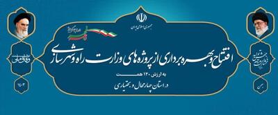 ۳۸ پروژه‌ راه و شهرسازی در چهارمحال و بختیاری افتتاح و کلنگ‌زنی شد