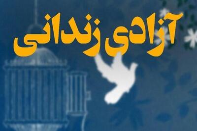 آزادسازی ۲۱۶ محکوم غیرعمد مالی استان زنجان با کمک خیرین و ستاد دیه