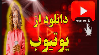 راحت ترین روش دانلود از یوتیوب بدون نیاز به نرم افزار