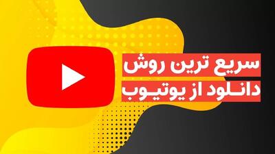 راحت ترین روش دانلود از یوتیوب بدون نیاز به نرم افزار