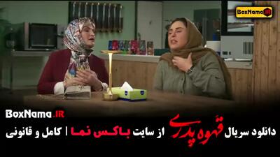 دانلود قسمت جدید قهوه پدری مهران مدیری