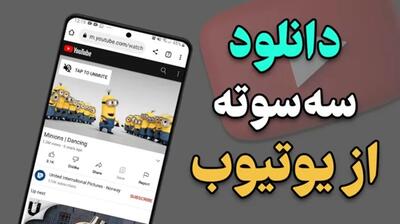 سریع‌ترین و ساده‌ترین روش‌های دانلود از یوتیوب