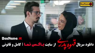 قهوه پدری مهران مدیری قسمت ۱۳