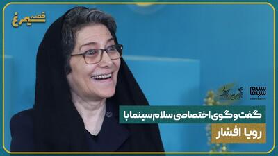 گفت‌وگوی اختصاصی با رؤیا افشار، بازیگر فیلم اشک هور