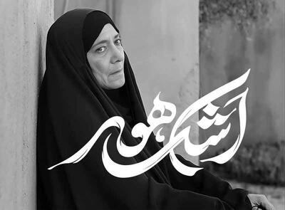 اشک هور از چشم مادر