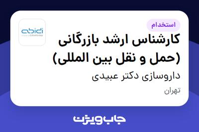 استخدام کارشناس ارشد بازرگانی (حمل و نقل بین المللی) در داروسازی دکتر عبیدی