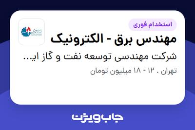 استخدام مهندس برق - الکترونیک در شرکت مهندسی توسعه نفت و گاز ایستا