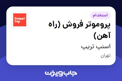 استخدام پروموتر فروش (راه آهن) در اسنپ تریپ