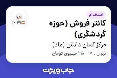 استخدام کانتر فروش (حوزه گردشگری) در مرکز آسان دانش (ماد)