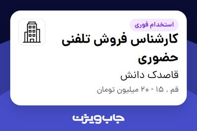استخدام کارشناس فروش تلفنی حضوری در قاصدک دانش