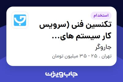 استخدام تکنسین فنی (سرویس کار سیستم های سرمایشی و گرمایشی) - آقا در جاروگر