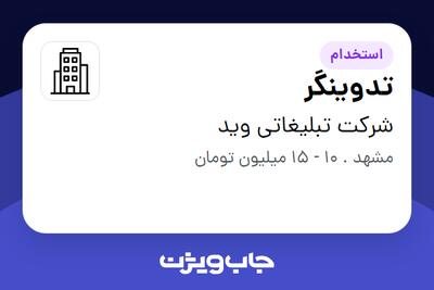 استخدام تدوینگر در شرکت تبلیغاتی وید