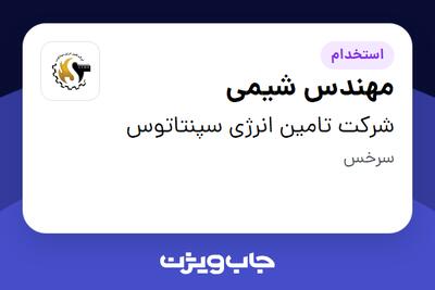 استخدام مهندس شیمی - آقا در شرکت تامین انرژی سپنتاتوس