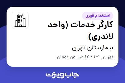 استخدام کارگر خدمات (واحد لاندری) در بیمارستان تهران