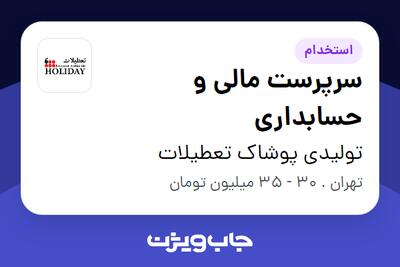 استخدام سرپرست مالی و حسابداری در تولیدی پوشاک تعطیلات