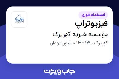 استخدام فیزیوتراپ در مؤسسه خیریه کهریزک