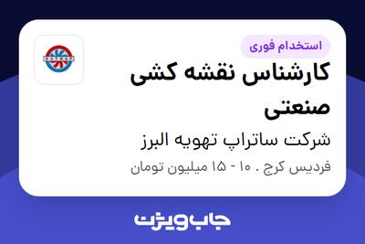 استخدام کارشناس نقشه کشی صنعتی - خانم در شرکت ساتراپ تهویه البرز