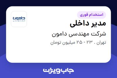 استخدام مدیر داخلی - آقا در شرکت مهندسی دامون