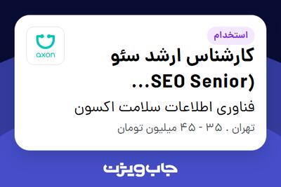 استخدام کارشناس ارشد سئو (SEO Senior Specialist) در فناوری اطلاعات سلامت اکسون