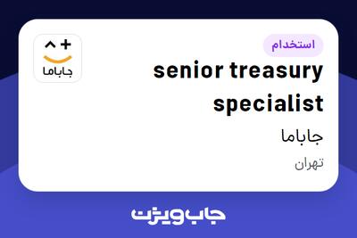 استخدام senior treasury specialist در جاباما