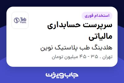 استخدام سرپرست حسابداری مالیاتی - آقا در هلدینگ طب پلاستیک نوین
