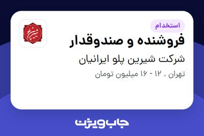 استخدام فروشنده و صندوقدار - خانم در شرکت شیرین پلو ایرانیان