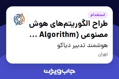 استخدام طراح الگوریتم‌های هوش مصنوعی (AI Algorithm Designer) در هوشمند تدبیر دیاکو
