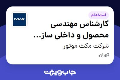 استخدام کارشناس مهندسی محصول و داخلی سازی قطعات خودرو در شرکت مکث موتور
