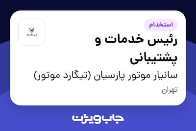 استخدام رئیس خدمات و پشتیبانی - آقا در سانیار موتور پارسیان (تیگارد موتور)