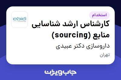استخدام کارشناس ارشد شناسایی منابع  (sourcing) در داروسازی دکتر عبیدی