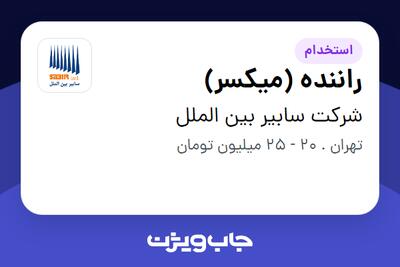 استخدام راننده (میکسر) - آقا در شرکت سابیر بین الملل